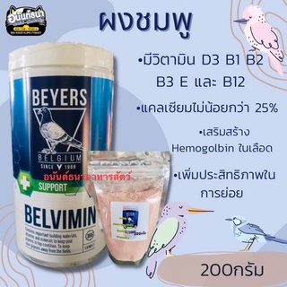 ผงชมพู BEYERS BELVIMIN ขนาด 200 กรัม