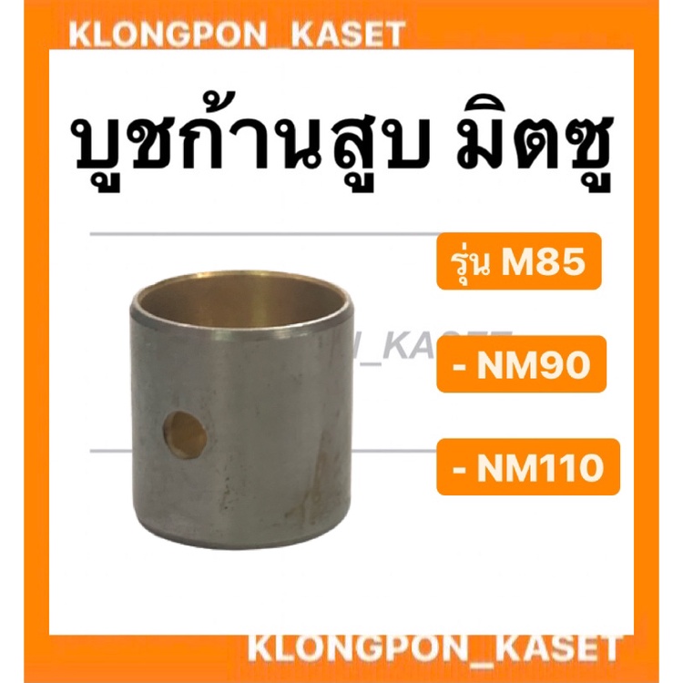 บูชก้านสูบ มิตซู รุ่น M85 NM90 NM110 ขนาด STD บูชก้านสูบมิตซู บูชก้านm85 ซีล บูชก้านสูบNM110 บูชก้าน