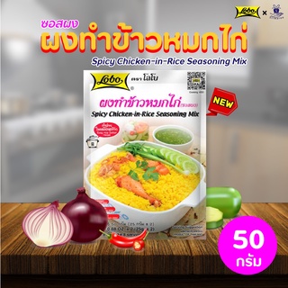 Lobo โลโบ ผงทำข้าวหมกไก่ (ซอสผง) ขนาด 50 กรัม อาหาร ศรีวารี