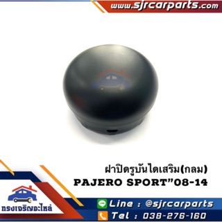 (แท้💯%) ฝาปิดรูบันไดเสริม Pajero Sport”08-14,KG4W,KH8W