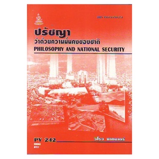 หนังสือเรียน ม ราม PY242 ( PHI2402 ) 50062 ปรัชญาว่าด้วยความมั่นคงของชาติ ตำราราม ม ราม หนังสือ หนังสือรามคำแหง