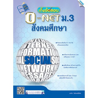 เก็งข้อสอบ O-NET ม.3 สังคมศึกษา  รหัสสินค้า1430105100  BY MAC EDUCATION (สำนักพิมพ์แม็ค)