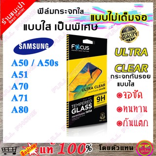 Focus (โฟกัส) ฟิล์มกระจก Focus ไม่เต็มจอ Samsung Galaxy A50 / A50s / A51 / A70 / A71 / A80 (ถ่ายจากสินค้าจริง)