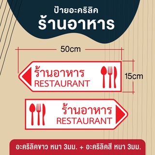 ป้ายร้านอาหาร อะคริลิค ขนาด 50*15 ซม.