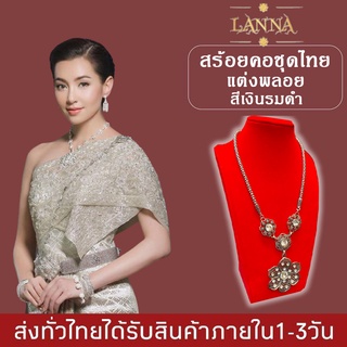 สร้อยคอ เครื่องประดับชุดไทย สีเงินรมดำ แต่งพลอย สร้อยคอโบราณ พื้นเมือง By lanna acesrsoies