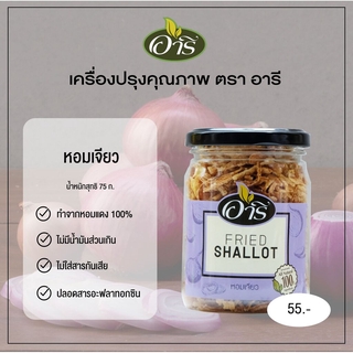 หอมเจียวกรอบ 75 กรัม ตราอารี ไม่มีน้ำมันส่วนเกิน ทานกับก๋วยจั๊บญวน ยำหอยนางรม ไก่ทอดหาดใหญ่