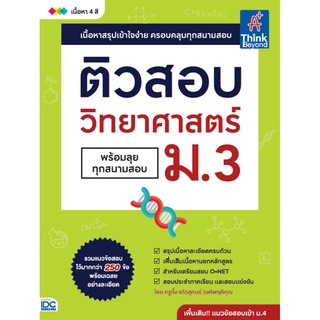 ติวสอบ วิทยาศาสตร์ ม.3 (พร้อมลุยทุกสนามสอบ)