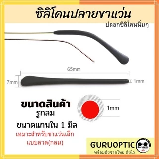 ปลอกปลายขาแว่นตารูกลม ขาแว่นขนาดเล็ก ซิลิโคนสวมขาแว่นตา อะไหล่แว่นตา