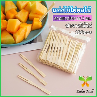 Zakii Mall ส้อมจิ้มผลไม้ แท่งไม้ไผ่ผลไม้ ไม้ไผ่ ส้อมขนม fruit bamboo sticks