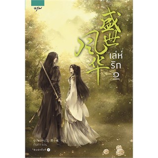 {เซต} เล่ห์รัก เล่ม 1-3 (3 เล่มจบ)