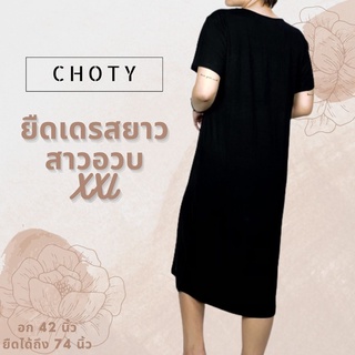 {ยืดแขนสั้นเดรส (ยาว) XXL}  แบรนด์CHOTYSHOP 🔥🔥ผ้าเรย่อน ไซส์ใหญ่ Bigsize เสื้อผ้าสาวอวบ  CHOTYSHOP LDXL