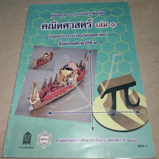 คณิตศาสตร์ เล่ม 1 ม. 2 สสวท