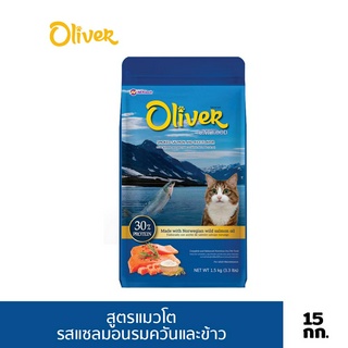 Oliver อาหารแมว ขนาด 15 kg รสแซลมอนรมควันและข้าว