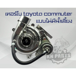 เทอร์โบ toyota commuter เทอร์โบ รถตู้ โตโยต้า คอมมูเตอร์ แบบไม่มีน้ำเลี้ยง สินค้าบาลาน จากโรงงานเรียบร้อย ติดตั้งได้เลย