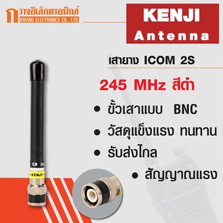 KENJI เสายาง เสาวิทยุสื่อสาร 2S ความถี่ 245 MHz สีดำ