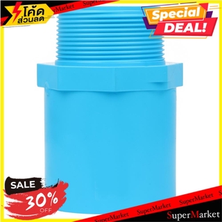 🔥HOT🔥 ข้อต่อตรงเกลียวนอก-หนา SCG 2 นิ้ว สีฟ้า ข้อต่อ MPT STRAIGHT PVC SOCKET SCG 2" LIGHT BLUE