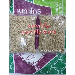 อาหารไก่อายุ6สัปดาห์ขึ้นไป  ขาย2กิโล59บาท เบทาโกร