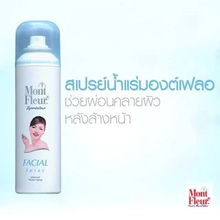 MONT FLEUR MINERAL WATER FACIAL SPRAY 50 ML. ( ขนาดพกพา) สเปรย์น้ำแร่มองต์เฟลอ น้ำแร่ธรรมชาติ 100 % ใช้ได้กับทุกสภาพผิว