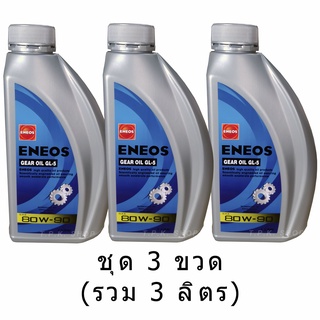 แพ็ค 3 ขวด เอเนออส GL-5 SAE 80W-90 น้ำมันเกียร์ธรรมดา และเฟื…
