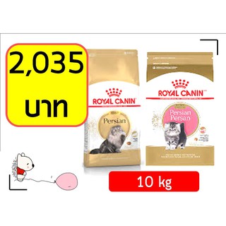 ถูกมากๆ! Royal Canin Persian 10 kg.