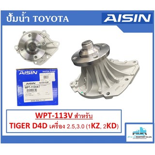 ปั้มน้ำ AISIN แท้ๆ TIGER D4D (1KZ,2KD) ราคาดีงามมาก