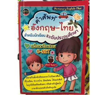 Dictionary พจนานุกรม คำศัพท์อังกฤษ-ไทย ระดับประถมศึกษา ชั้นป.1-6 (ราคา80บาท) ภูมิปัญญา