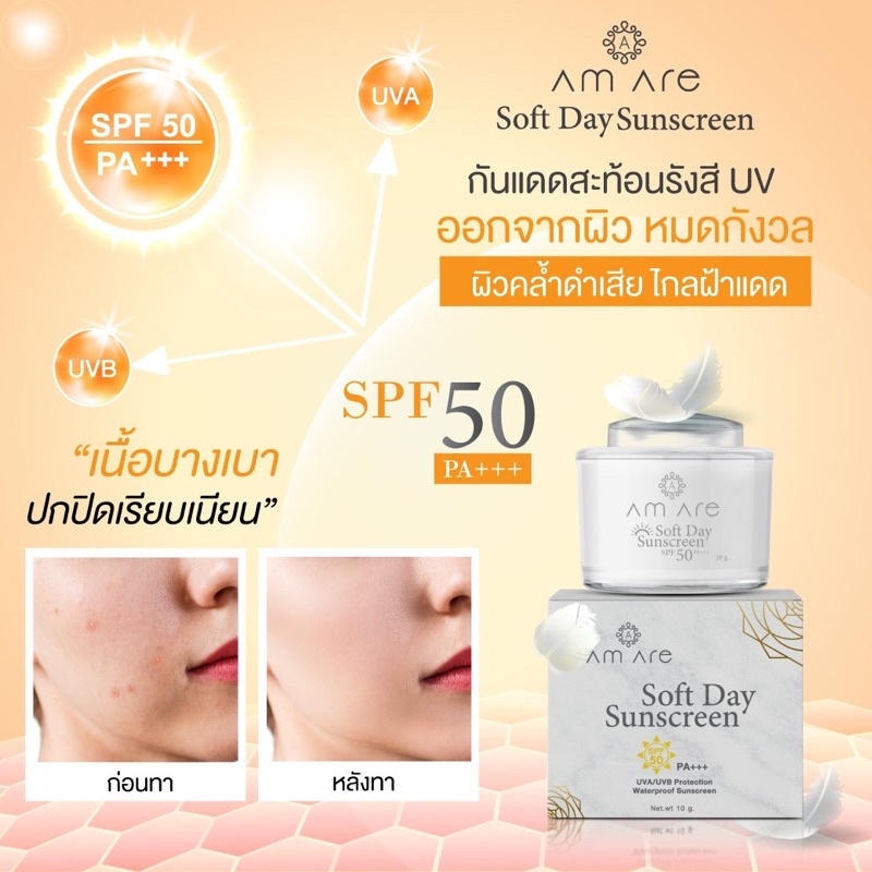 Am Are กันแดดแอมอาร์