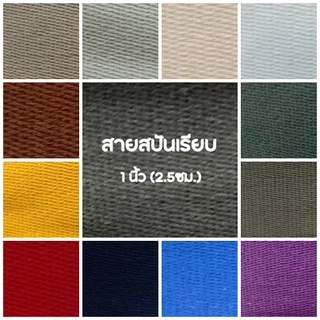 .(1หลา) สายคอตตอนสปันเรียบ ลายเรียบ ขนาด 1นิ้ว (2.5ซม.) สำหรับทำสายกระเป๋า/รองเท้า