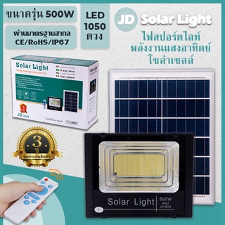 500W รุ่น JD-8500 JD Solar Light กันน้ำ โคมไฟพลังงานแสงอาทิตย์ โคมไฟโซล่าเซลล์ โคมไฟสปอร์ตไลท์ พลังงานแสงอาทิตย์