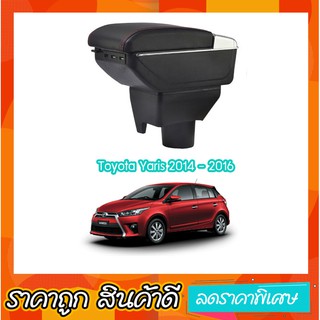 ที่ท้าวแขน ที่วางแขน ที่พักแขน ในรถ ตรงรุ่นYaris 2007-2016  เป็นรุ่น Jumbo top สุด มี USB 7 ช่อง ที่ราคาถูกที่สุด