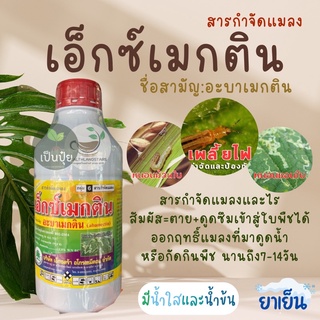 เอ็กซ์เมกติน (น้ำข้น) อะบาเม็กติน 1.8 % W/V EC สูตรเย็น - ขนาดบรรจุ 1 ลิตร กำจัดหนอน เพลี้ยไฟ หนอนชอนใบ หนอนม้วนใบข้าว