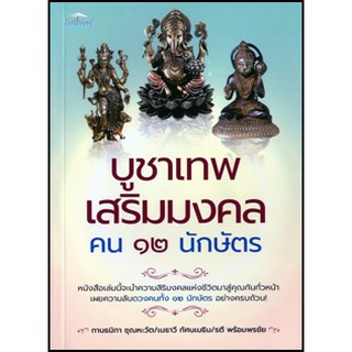 บูชาเทพ เสริมมงคล คน 12 นักษัตร