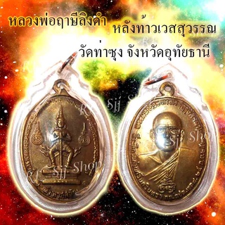 หลวงพ่อฤษีลิงดำ หลังท้าวเวส วัดท่าซุง จ.อุทัยธานี  ปี 2521 ของพร้อมส่ง