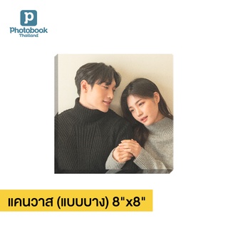 Photobook: แคนวาสแบบบาง 8x8 นิ้ว ภาพติดผนัง ตกแต่งห้อง ทำด้วยรูปที่คุณเลือกเอง