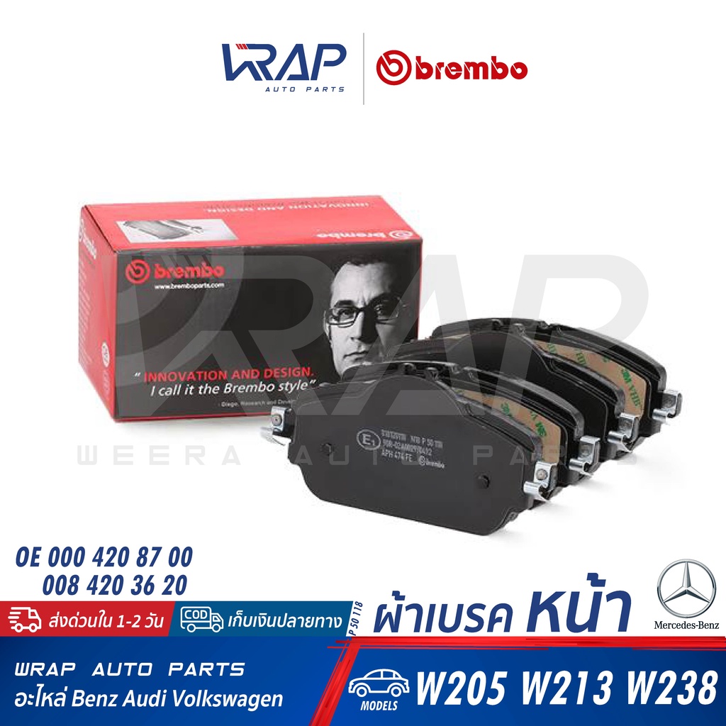 ⭐ BENZ ⭐ ผ้าเบรค หน้า BREMBO | เบนซ์ W205 C205 W213 W238 C238 | P50118 P50118N | OE 000 420 87 00 | 