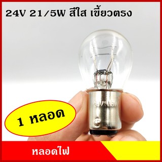 หลอดไฟเบรค ไฟหรี่ 24V 21/5W เขี้ยวตรง สีใส (1หลอด) หลอดไฟรถยนต์ หลอดไฟเขี้ยว หลอดไส้ ราคา