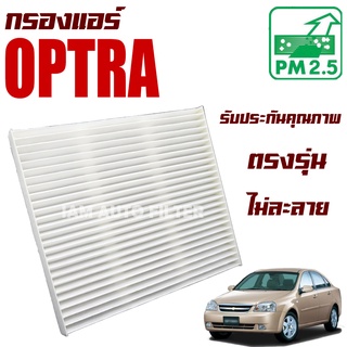 กรองแอร์ Chevrolet Optra (เชฟโรเลต ออปต้า)