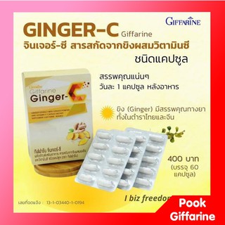 ขิงสกัดแคปซูล จินเจอร์-ซี Ginger - C กิฟฟารีน สารสกัดขิงผสมผงขิง และวิตามินซี ชนิดแคปซูล ขนาด 60 แคปซูล