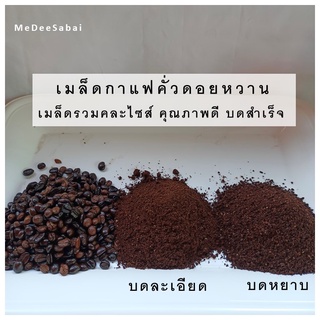 เมล็ดกาแฟคั่วสำเร็จ 1 กิโล กาแฟดอยหวาน เทพเสด็จ เมล็ดรวมคละไซส์ คุณภาพดี คั่วเข้ม เบลนกลาง คั่วอ่อน เมล็ดกาแฟคั่วสด