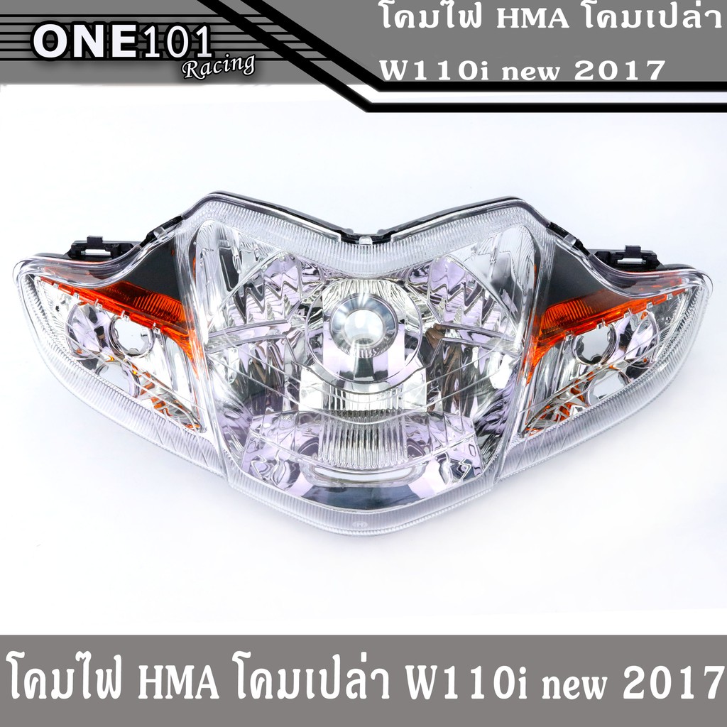 โคมไฟหน้าHMA แท้ โคมเปล่า เวฟ110i 2009-2018, ไฟหน้าเวฟ110i (เดิม) ของแต่ง110i