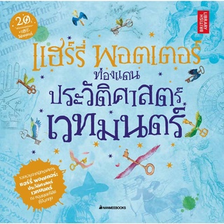 S แฮร์รี่ พอตเตอร์ท่องแดนประวัติศาสตร์เวทมนตร์ (CO-PRINT)