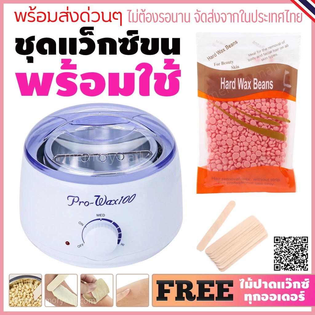 ชุดแว็กซ์กำจัดขน หม้ออุ่นแว็กซ์Pro100 สีขาว1ชิ้น + แว็กซ์เม็ด 100 g + ไม้ปาดแว๊กซ์ 10 ชิ้น 🚚ส่งด่วนๆจากไทย🔥