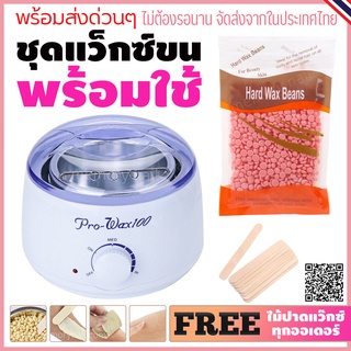ชุดแว็กซ์กำจัดขน หม้ออุ่นแว็กซ์Pro100 สีขาว1ชิ้น + แว็กซ์เม็…