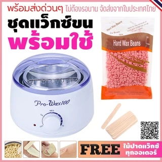 ชุดแว็กซ์กำจัดขน หม้ออุ่นแว็กซ์Pro100 สีขาว1ชิ้น + แว็กซ์เม็ด 100 g + ไม้ปาดแว๊กซ์ 10 ชิ้น 🚚ส่งด่วนๆจากไทย🔥