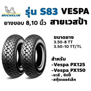 ยางนอก MICHELIN รุ่น S83 ยางVespa PX125 PX150 ขนาด 3.50-10, 3.50-8 ขอบ10 ขอบ8