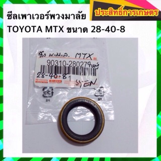 ซีลเพาเวอร์พวงมาลัย Toyota MTX 28-40-8 Seal Oil 90310-28027 ซีลพวงมาลัย ซีลเพาวเวอร์ ซีลพาวเวอร์พวงมาลัย