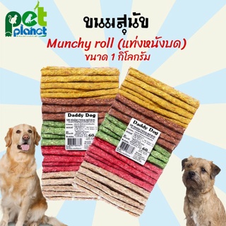 [1Kg.] ขนมสุนัข Daddy Dog Munchy roll (มันชี่) ขนมสุนัขแท่งหนังบด อาหารสุนัข ขนมหมา ขนมสำหรับ สุนัข