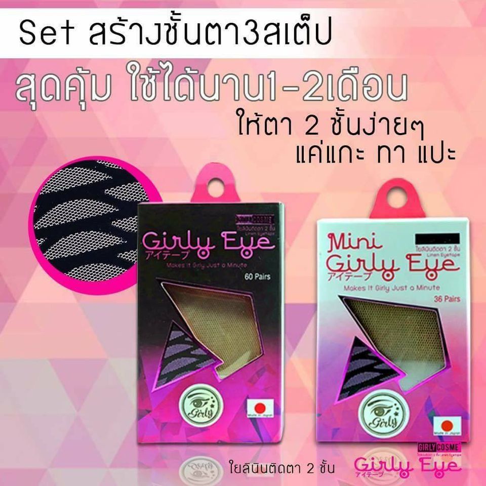 Girly eye ตาข่ายใยลินินทำตา 2 ชั้น เทปกาวตา2ชั้น