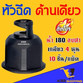 สปริงเกอร์หัวฉีดด้านเดียวเกลียวใน (ชุดละ 10 หัว) สามารถใส่กับ ข้อต่อ เกลียวนอก 1/2 (4 หุน) สปริงเกอร์ หัวงู