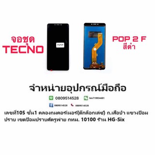 Lcd จอ จอชุด TECNO POP 2F